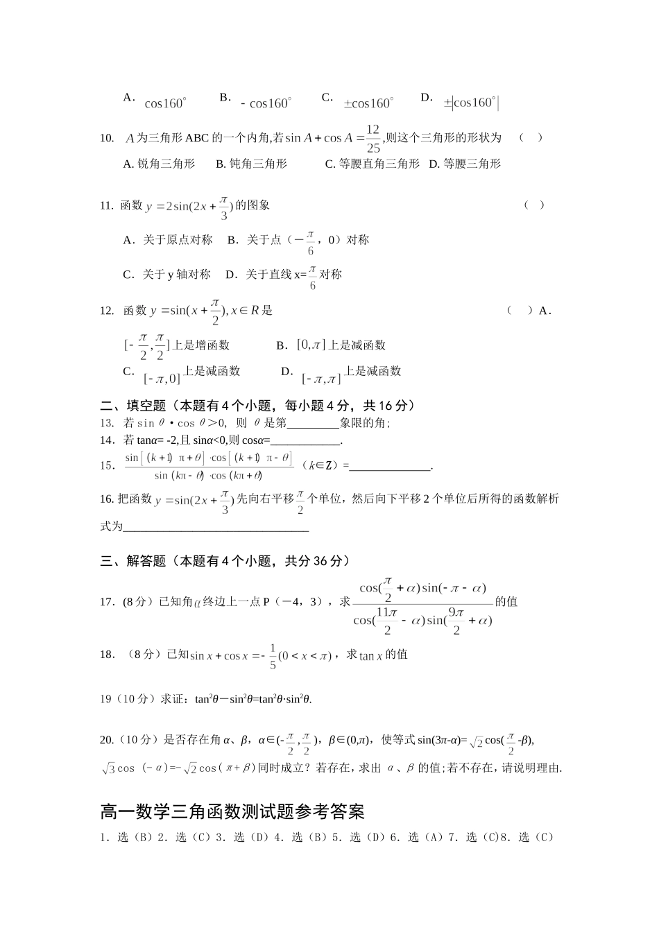 新课标人教A版必修4高一数学三角函数测试题_第2页
