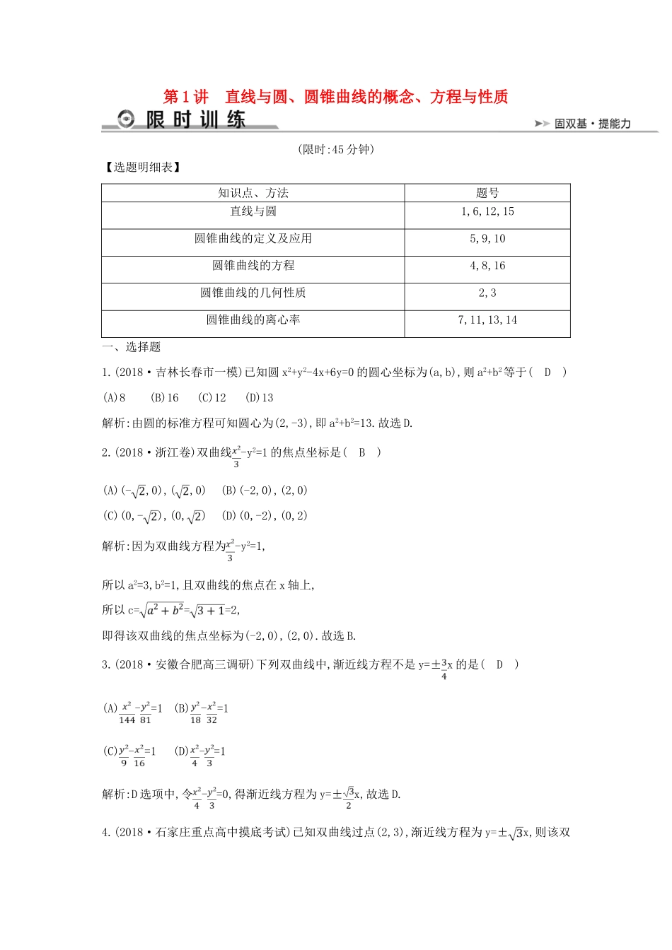 高考数学二轮复习 第一篇 专题六 解析几何 第1讲 直线与圆、圆锥曲线的概念、方程与性质限时训练 文-人教版高三全册数学试题_第1页