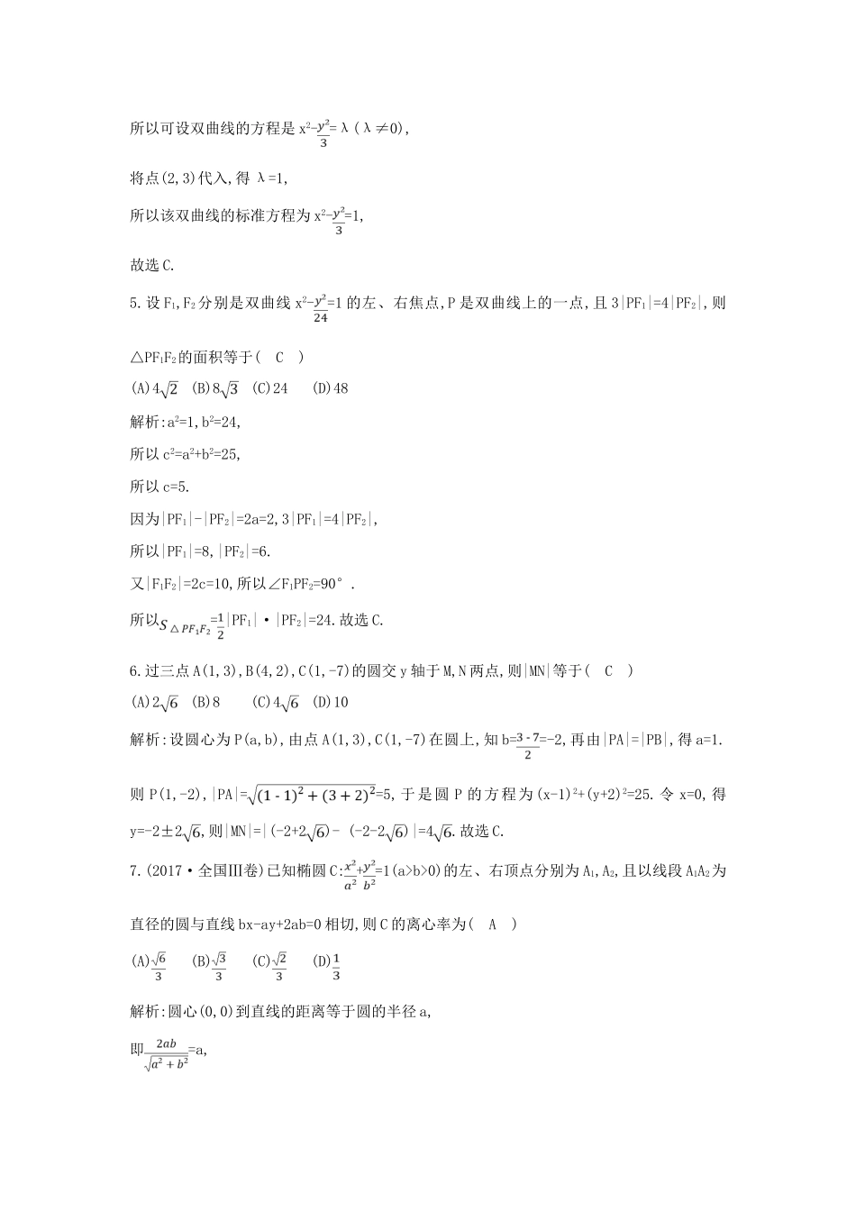 高考数学二轮复习 第一篇 专题六 解析几何 第1讲 直线与圆、圆锥曲线的概念、方程与性质限时训练 文-人教版高三全册数学试题_第3页