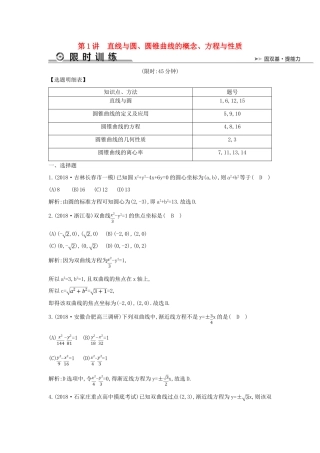 高考数学二轮复习 第一篇 专题六 解析几何 第1讲 直线与圆、圆锥曲线的概念、方程与性质限时训练 文-人教版高三全册数学试题