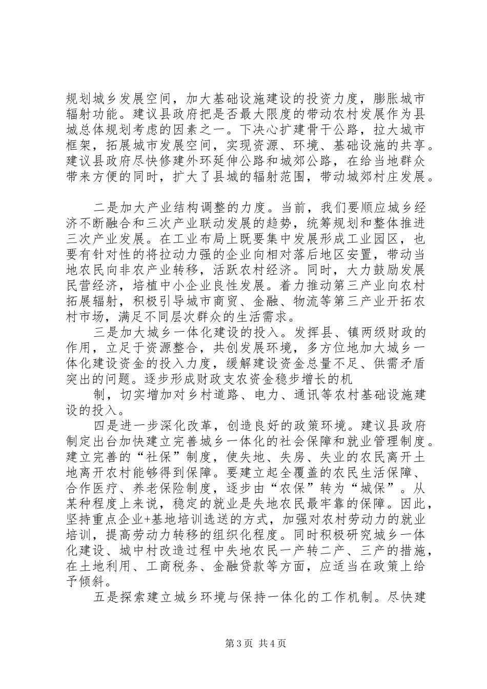 城乡一体化座谈会发言稿(发改局)_第3页