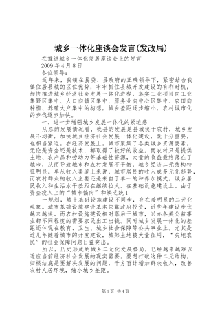 城乡一体化座谈会发言稿(发改局)