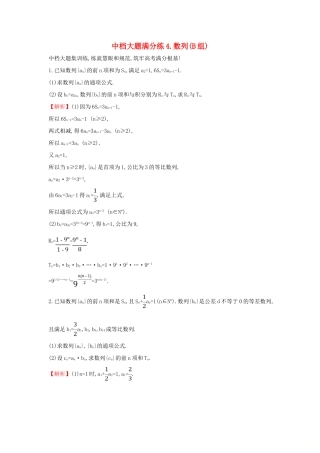 高考数学二轮复习 中档大题满分练（四）数列(B组)-人教版高三全册数学试题