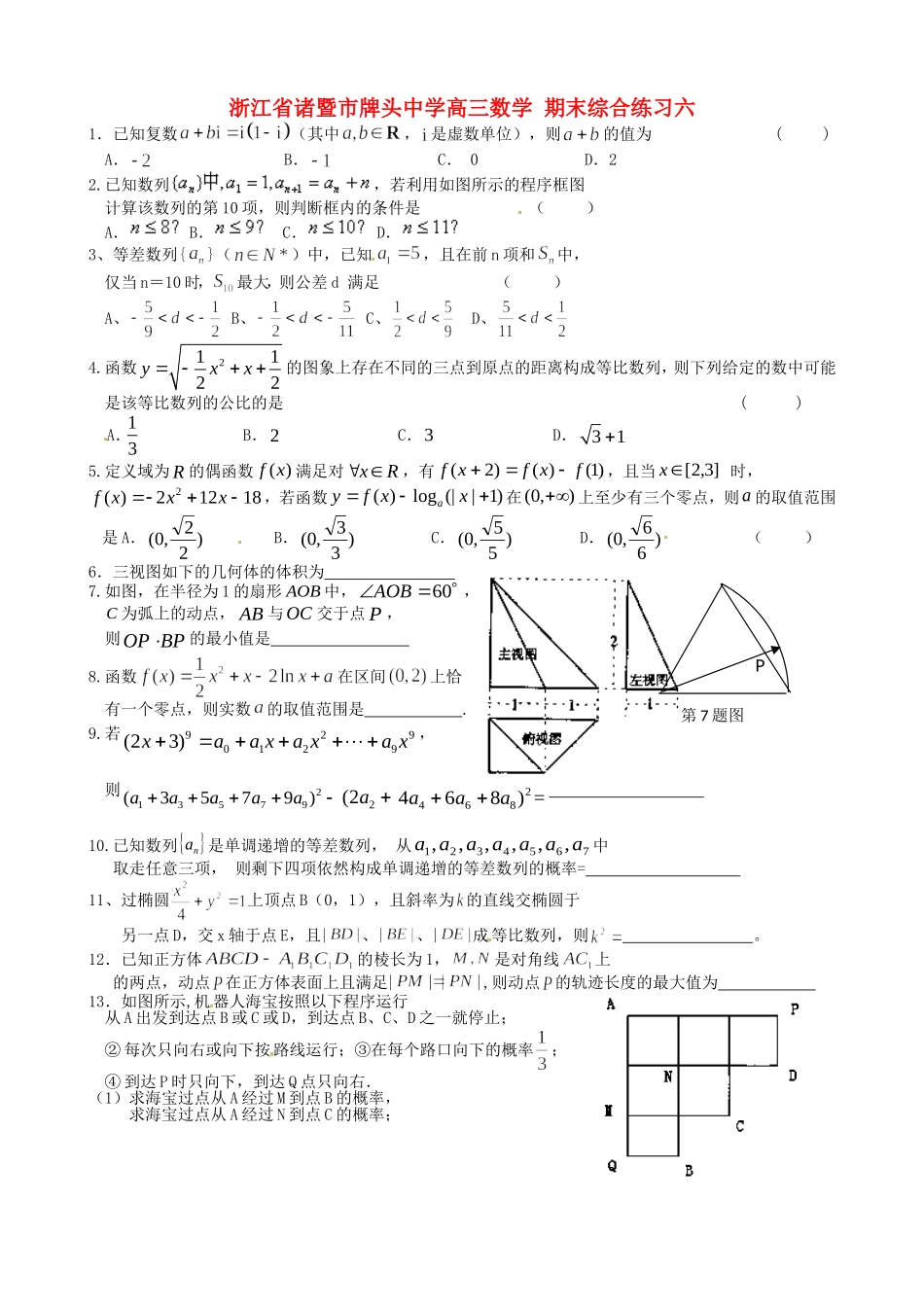 浙江省诸暨市牌头中学高三数学 期末综合练习六_第1页