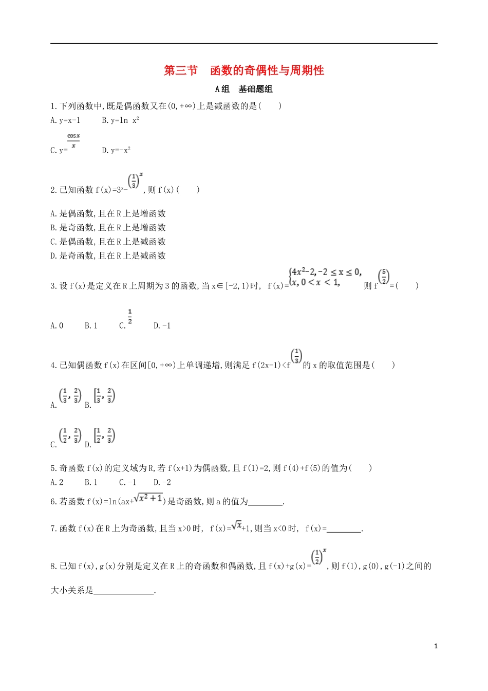 高考数学一轮复习 第二章 函数 第三节 函数的奇偶性与周期性夯基提能作业本 文-人教版高三全册数学试题_第1页