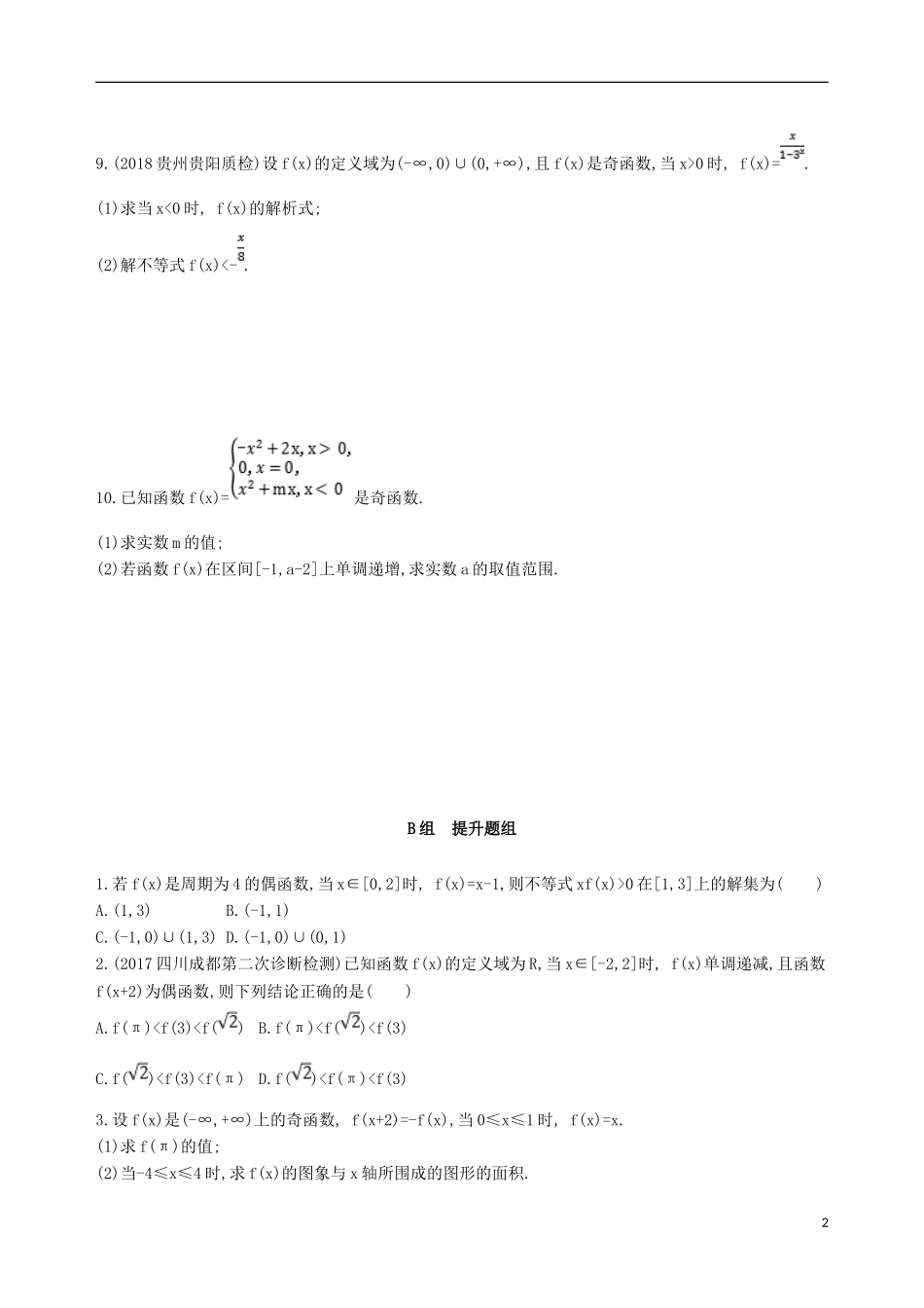 高考数学一轮复习 第二章 函数 第三节 函数的奇偶性与周期性夯基提能作业本 文-人教版高三全册数学试题_第2页