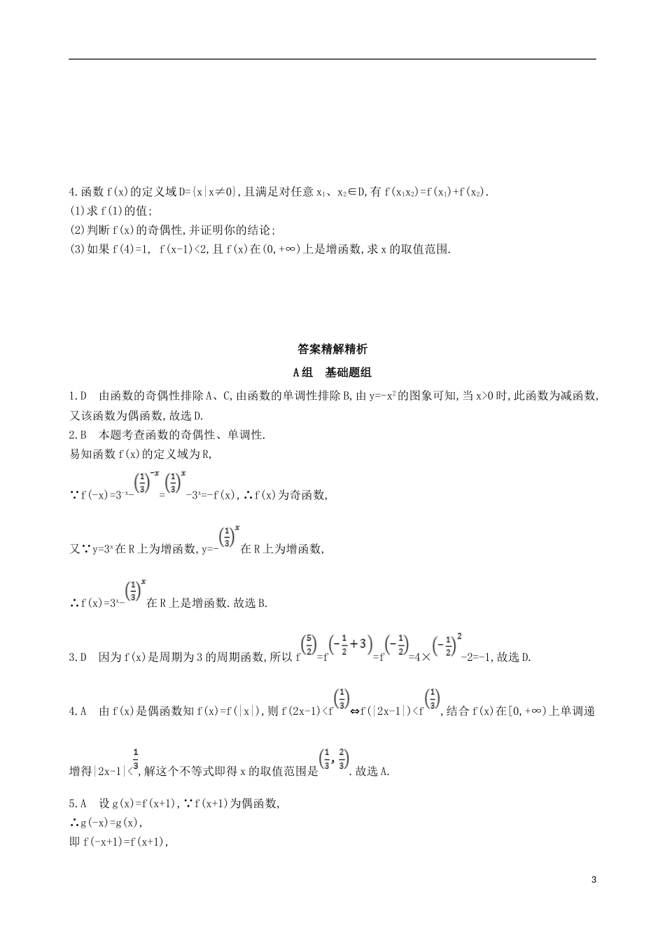 高考数学一轮复习 第二章 函数 第三节 函数的奇偶性与周期性夯基提能作业本 文-人教版高三全册数学试题_第3页