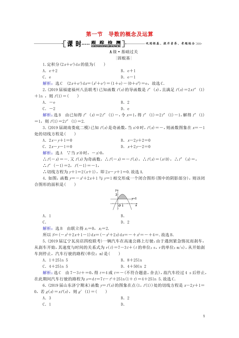 高考数学一轮复习 第3章 导数及其应用 第1节 导数的概念及运算课时跟踪检测 理 新人教A版-新人教A版高三全册数学试题_第1页