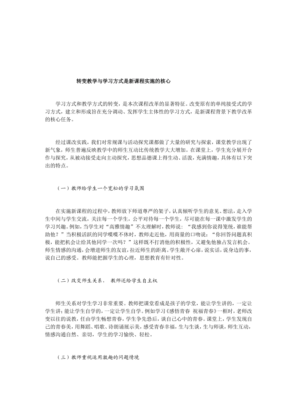 转变教学与学习方式是新课程实施的核心_第1页