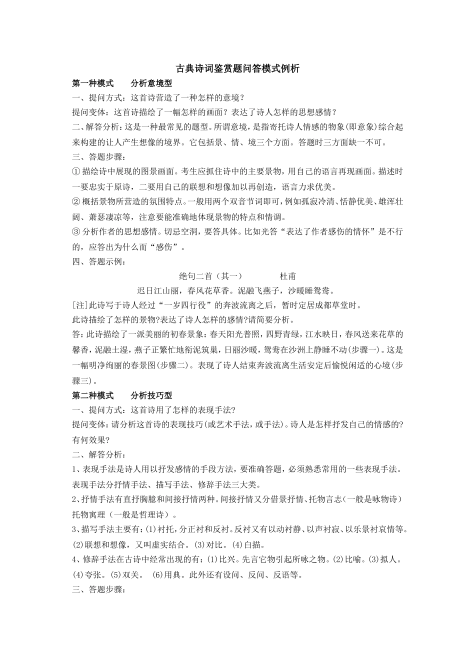 古典诗词鉴赏题问答模式例析_第1页
