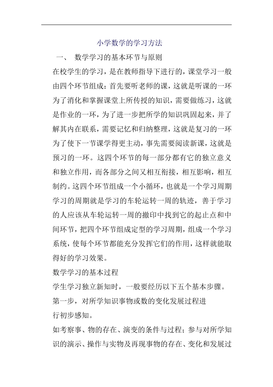小学数学的学习方法_第1页