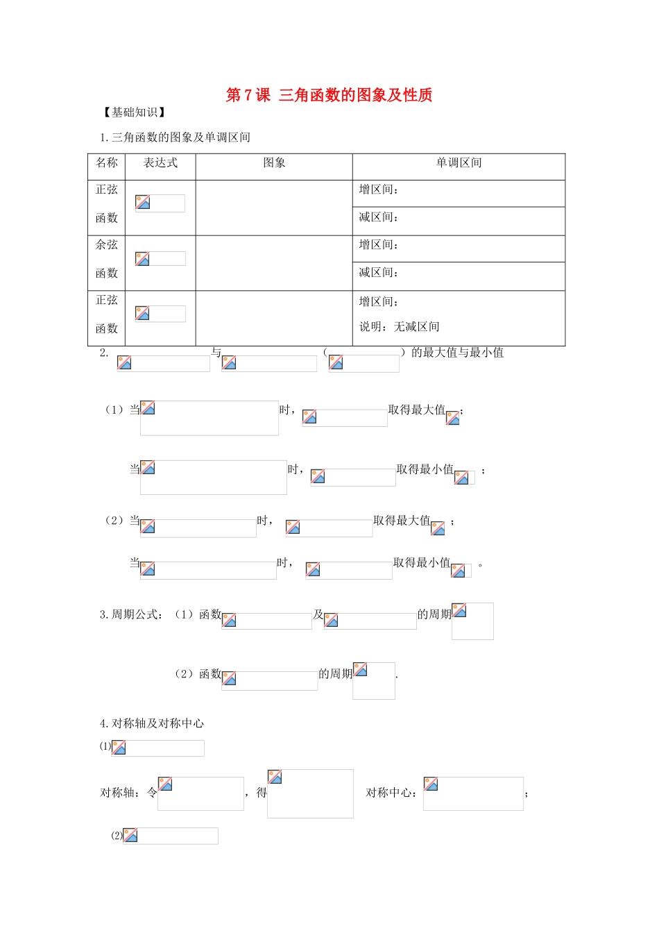 高考数学冲刺备考 第7课 三角函数的图象及性质（教师版）-人教版高三全册数学试题_第1页