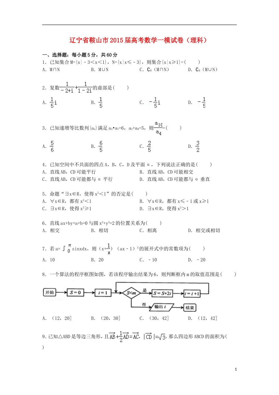 辽宁省鞍山一中高三数学一模试卷 理（含解析）-人教版高三全册数学试题_第1页