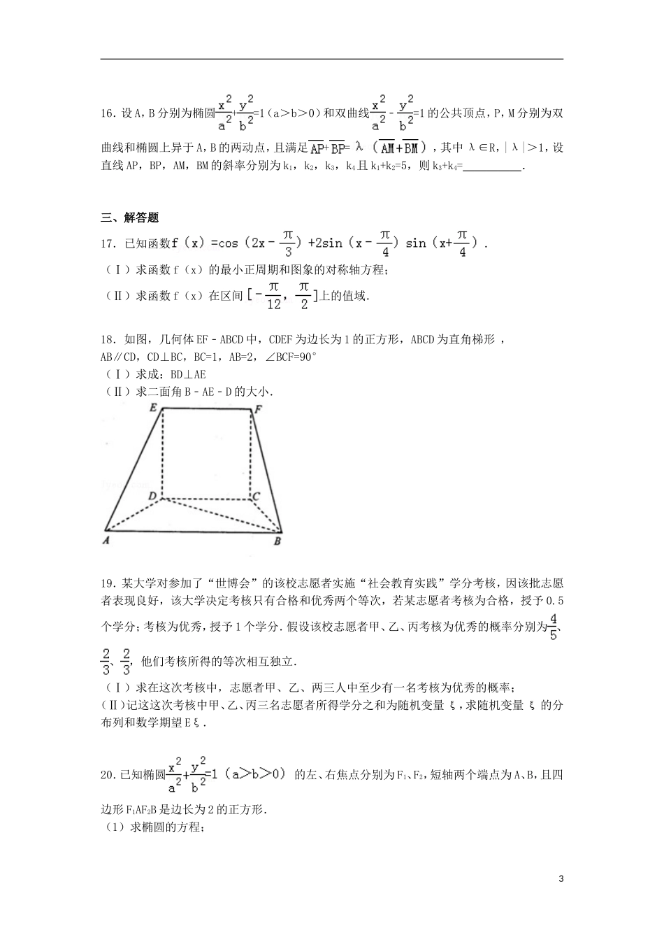 辽宁省鞍山一中高三数学一模试卷 理（含解析）-人教版高三全册数学试题_第3页