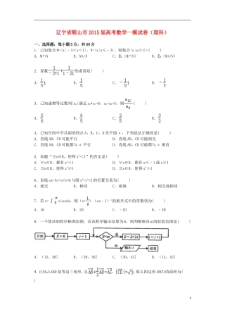 辽宁省鞍山一中高三数学一模试卷 理（含解析）-人教版高三全册数学试题