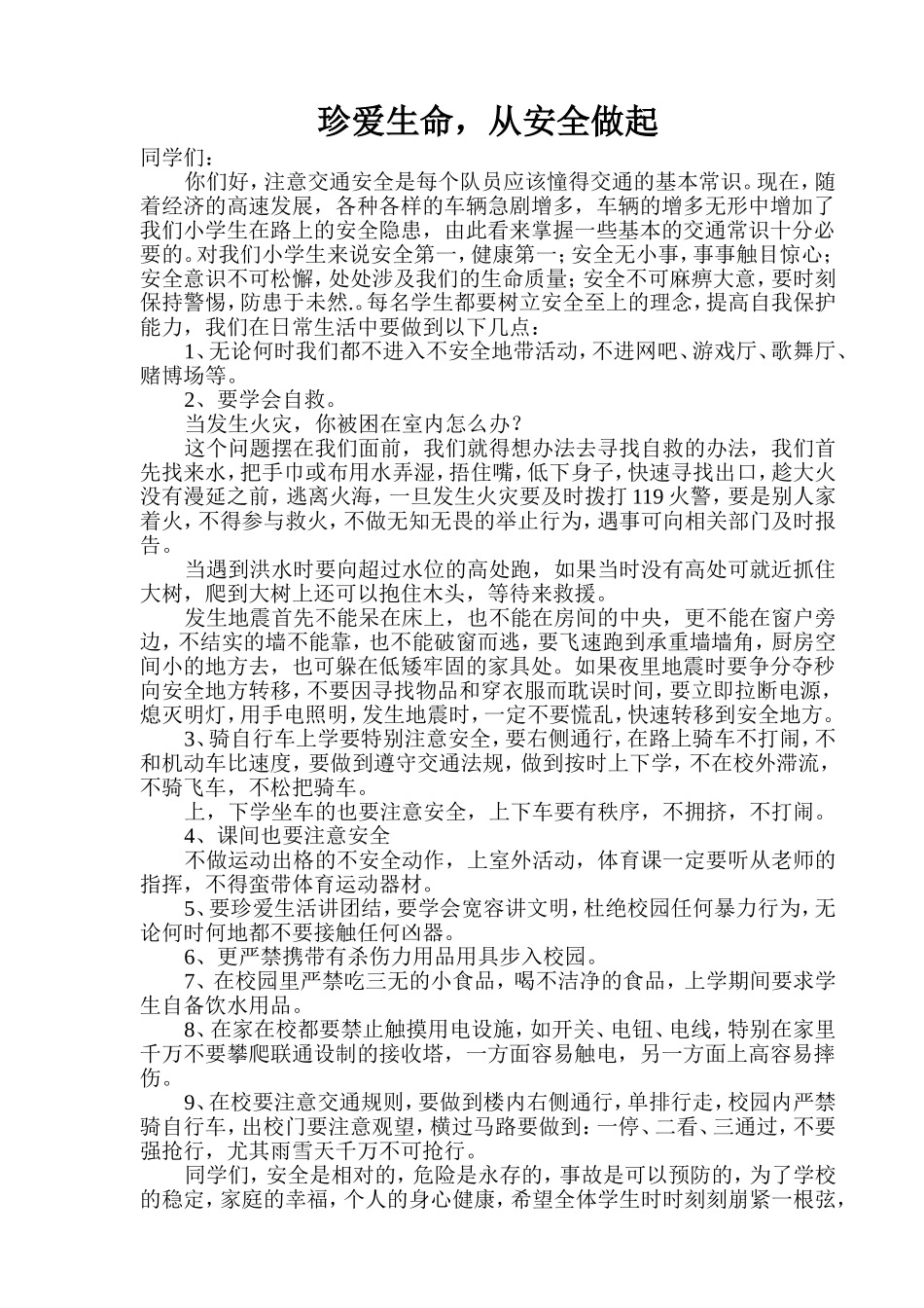 珍爱生命专题讲座_第2页