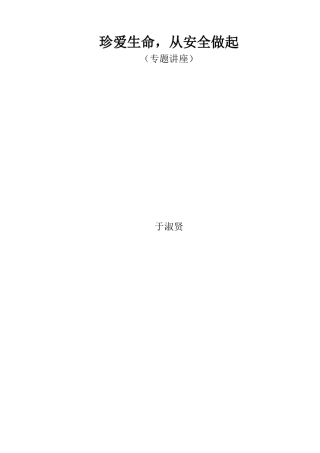 珍爱生命专题讲座