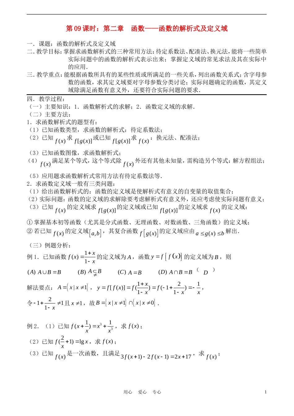 高考数学一轮复习必备：第09课时：第二章 函数-函数的解析式及定义域_第1页
