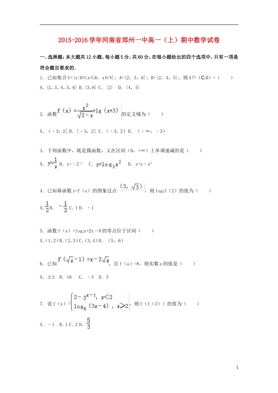 河南省郑州一中高一数学上学期期中试卷（含解析）-人教版高一全册数学试题_第1页