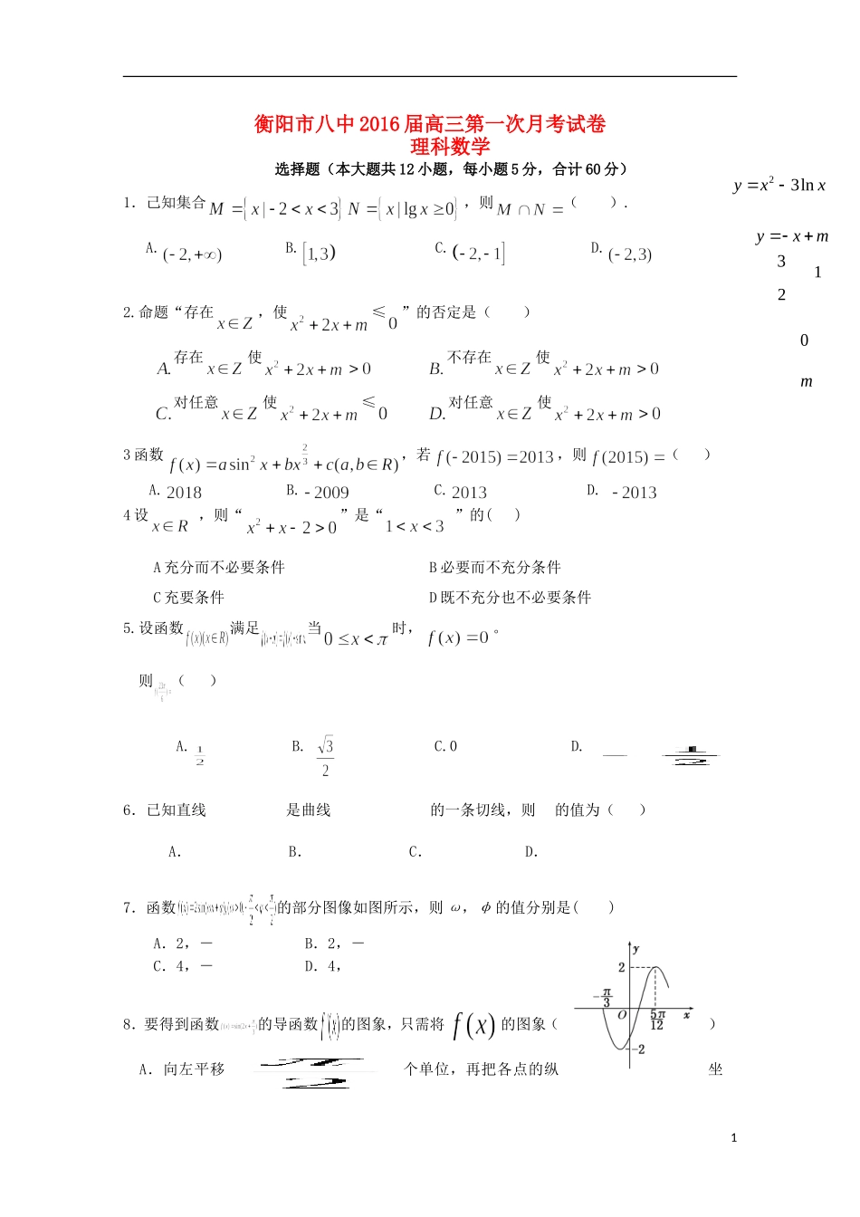 湖南省衡阳市八中高三数学上学期第一次月考试题 理-人教版高三全册数学试题_第1页