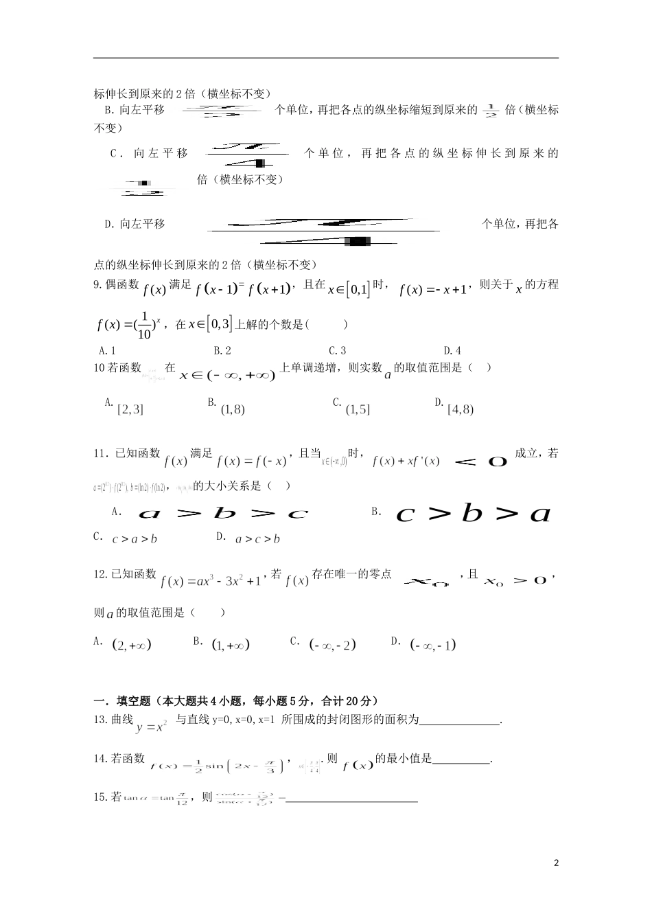 湖南省衡阳市八中高三数学上学期第一次月考试题 理-人教版高三全册数学试题_第2页