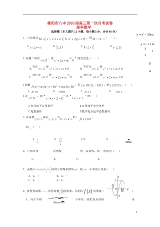 湖南省衡阳市八中高三数学上学期第一次月考试题 理-人教版高三全册数学试题