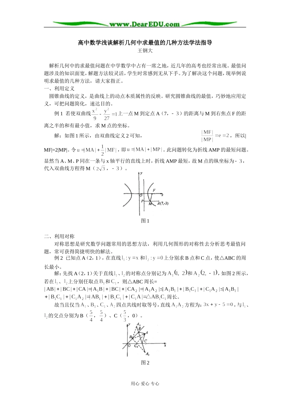 高中数学浅谈解析几何中求最值的几种方法学法指导_第1页