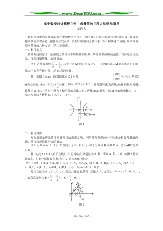高中数学浅谈解析几何中求最值的几种方法学法指导