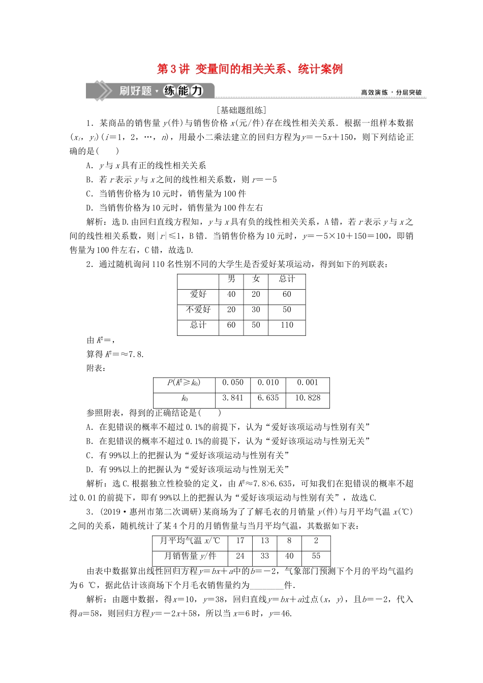 高考数学大一轮复习 第十一章 统计、统计案例 3 第3讲 变量间的相关关系、统计案例新题培优练 文（含解析）新人教A版-新人教A版高三全册数学试题_第1页
