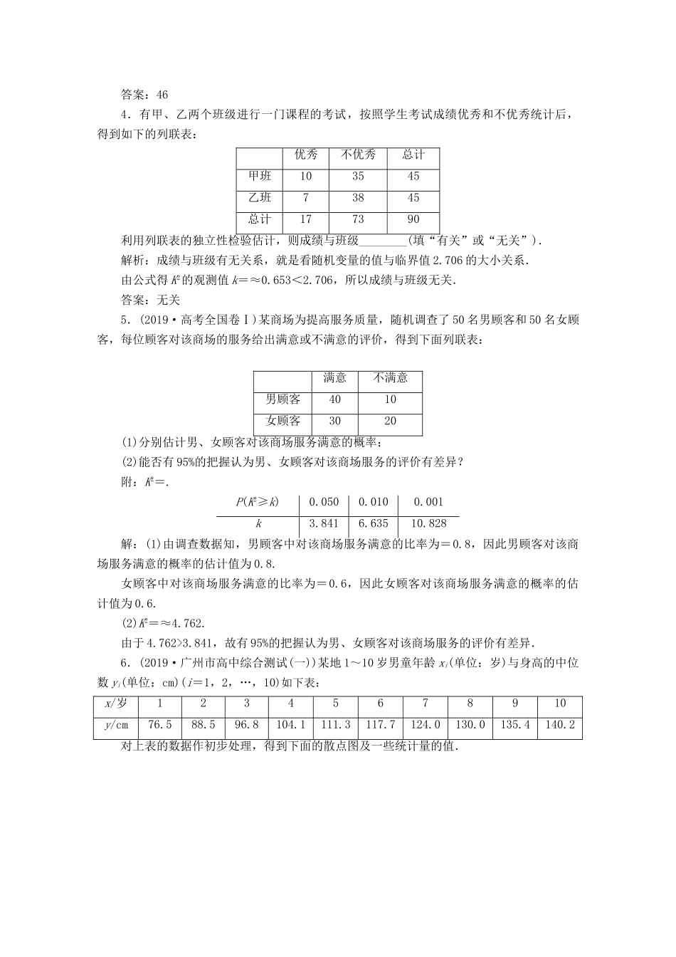 高考数学大一轮复习 第十一章 统计、统计案例 3 第3讲 变量间的相关关系、统计案例新题培优练 文（含解析）新人教A版-新人教A版高三全册数学试题_第2页