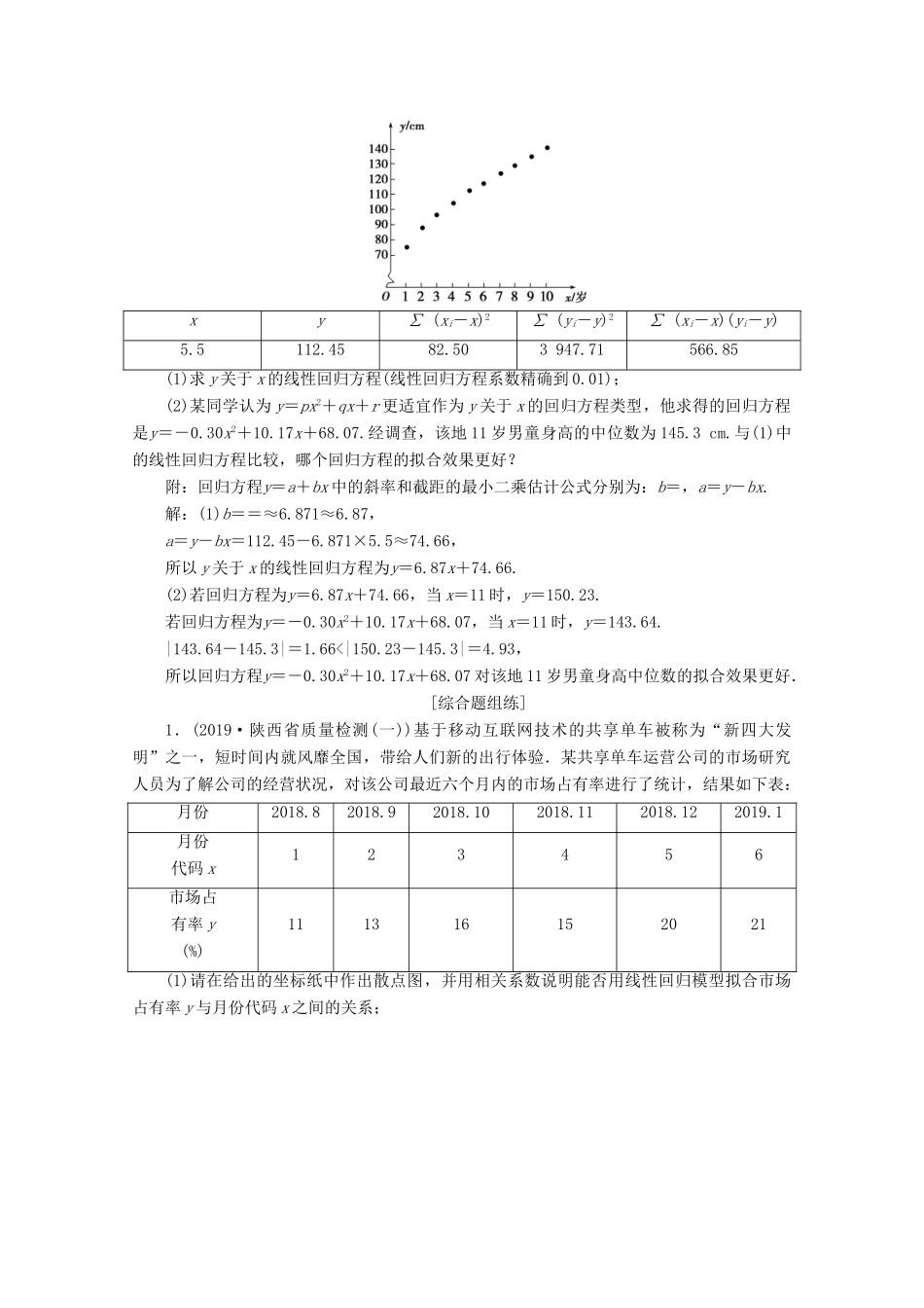 高考数学大一轮复习 第十一章 统计、统计案例 3 第3讲 变量间的相关关系、统计案例新题培优练 文（含解析）新人教A版-新人教A版高三全册数学试题_第3页