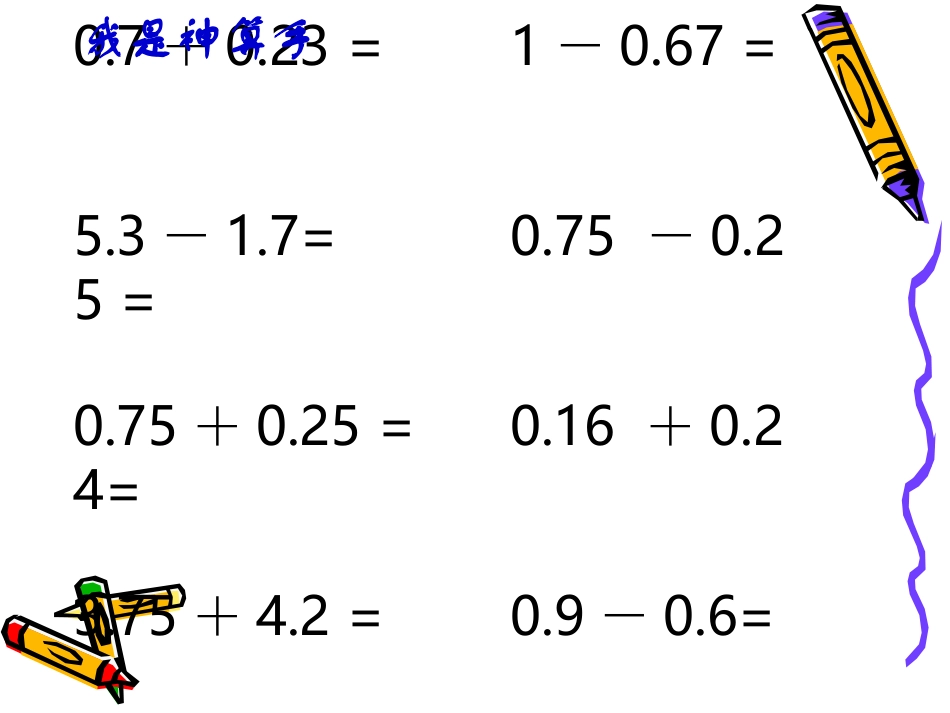 新课标人教版小学四年级下册小数加减法的简便运算课件_第2页