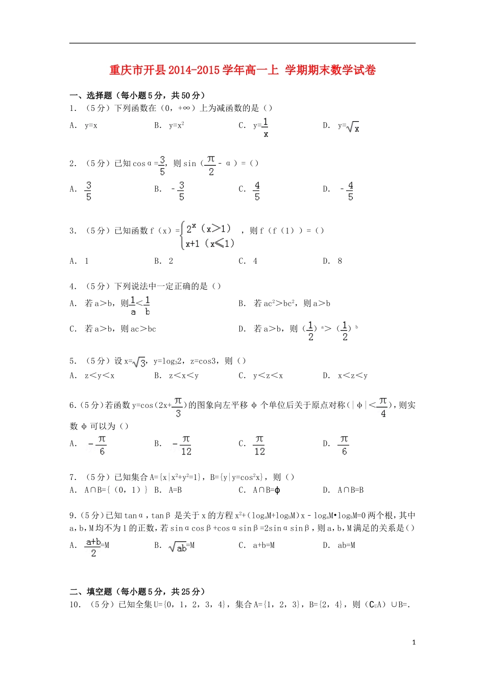 重庆市开县高一数学上学期期末试卷（含解析）-人教版高一全册数学试题_第1页
