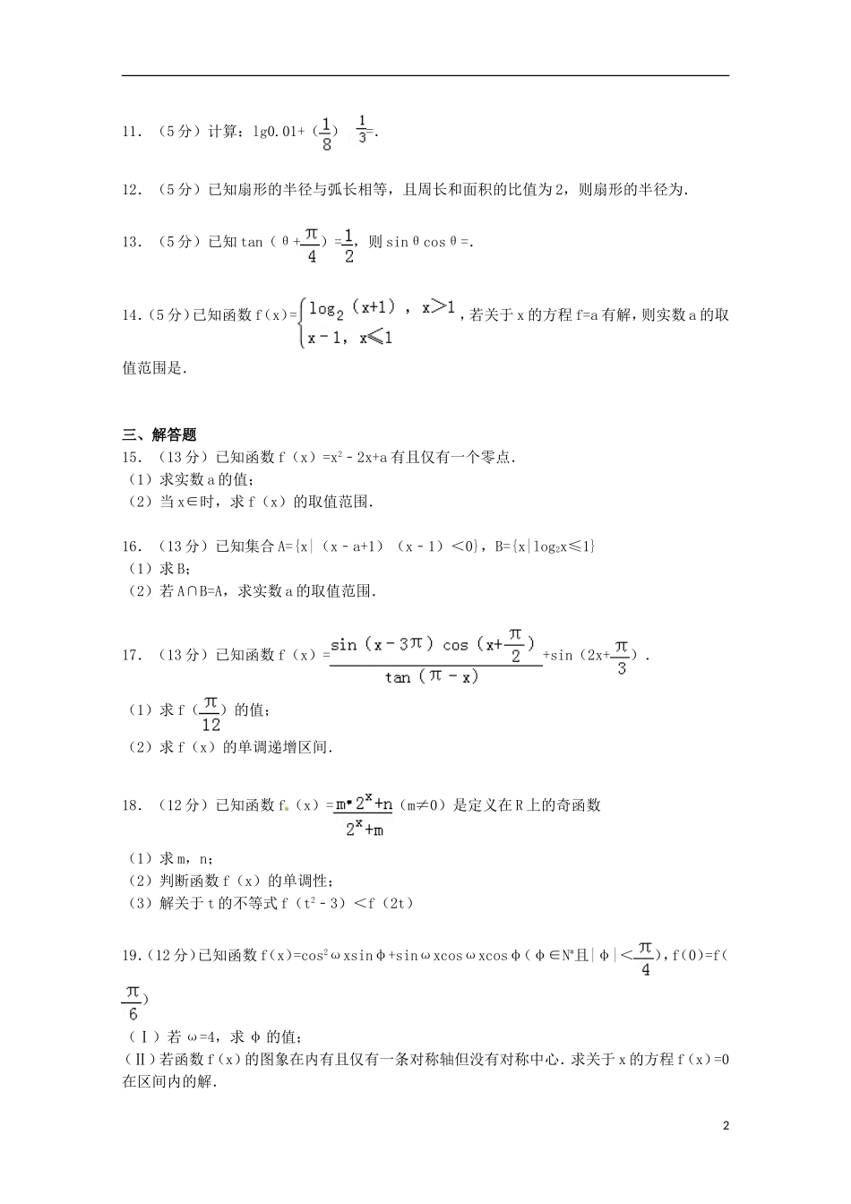重庆市开县高一数学上学期期末试卷（含解析）-人教版高一全册数学试题_第2页