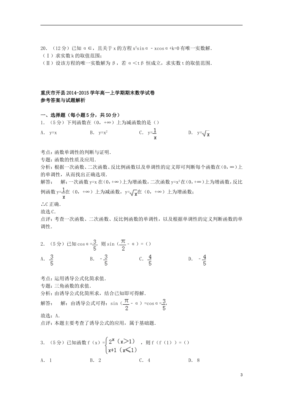 重庆市开县高一数学上学期期末试卷（含解析）-人教版高一全册数学试题_第3页