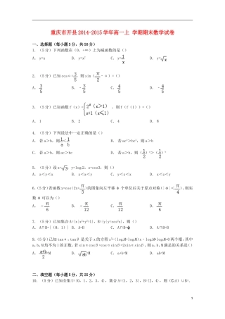 重庆市开县高一数学上学期期末试卷（含解析）-人教版高一全册数学试题