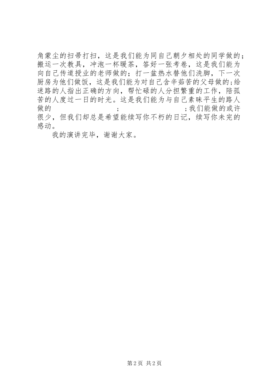 升旗仪式讲话发言稿：在感动中创造感动_第2页