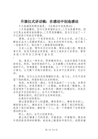 升旗仪式讲话发言稿：在感动中创造感动