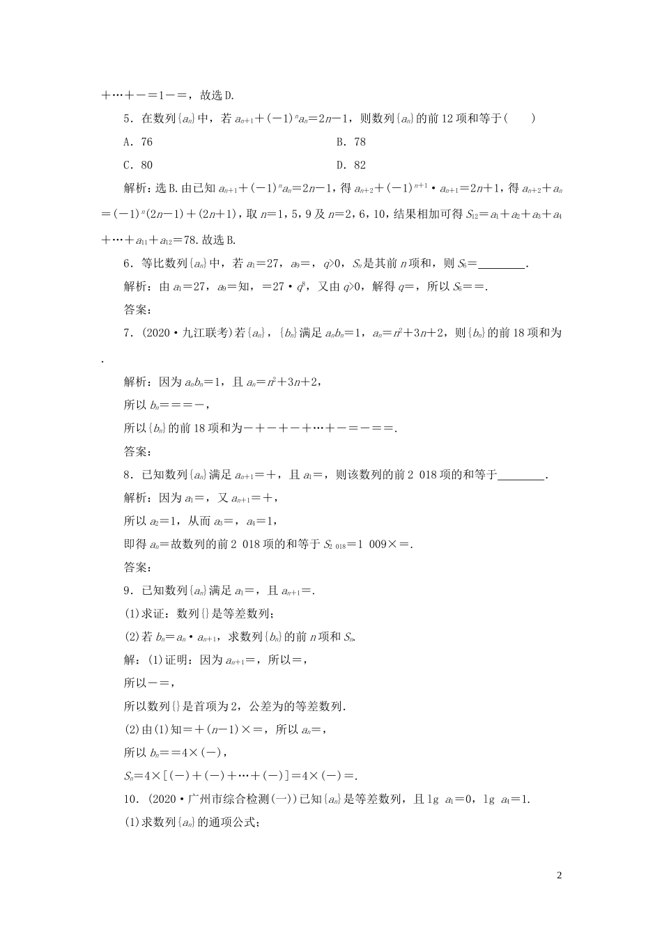 高考数学一轮复习 第六章 数列 第4讲 数列求和高效演练分层突破 文 新人教A版-新人教A版高三全册数学试题_第2页