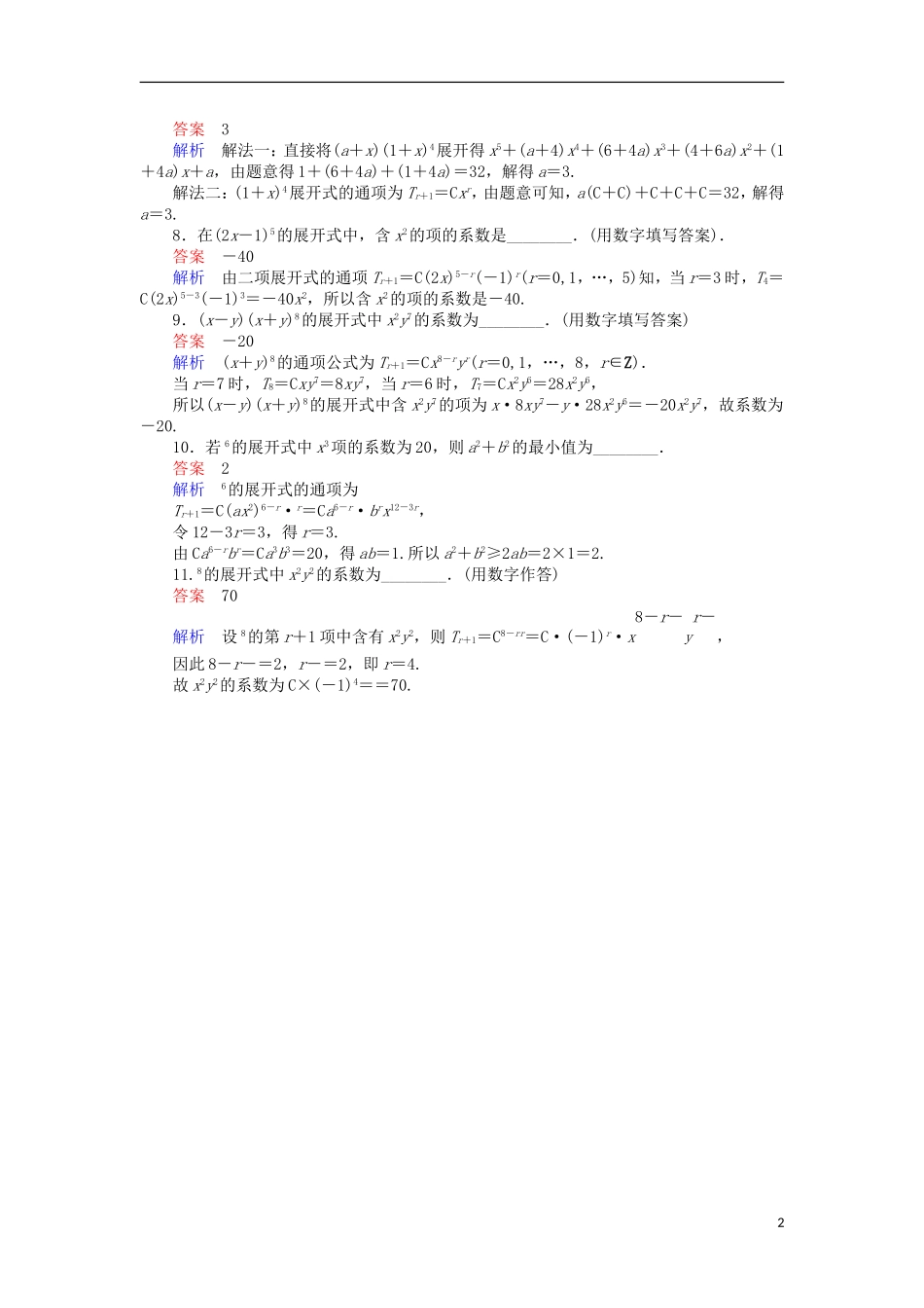 高考数学一轮复习 第十一章 计数原理 11.2 二项式定理的应用对点训练 理-人教版高三全册数学试题_第2页