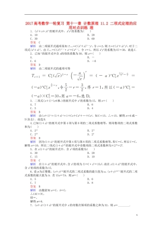 高考数学一轮复习 第十一章 计数原理 11.2 二项式定理的应用对点训练 理-人教版高三全册数学试题