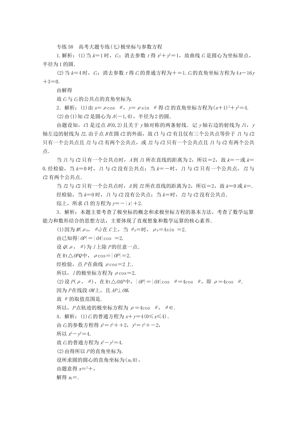 高考数学一轮复习 专练58 高考大题专练（七）极坐标与参数方程（含解析）文 新人教版-新人教版高三全册数学试题_第3页