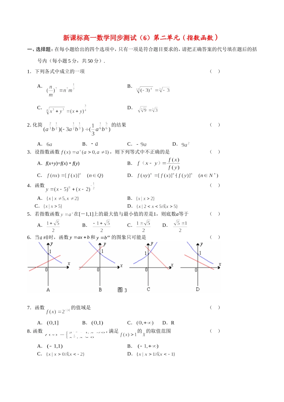 新人教A版高一数学同步测试（6）第二单元（指数函数）_第1页