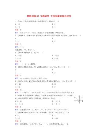 高考数学一轮总复习 第五章 平面向量与复数 题组训练33 专题研究 平面向量的综合应用 理-人教版高三全册数学试题