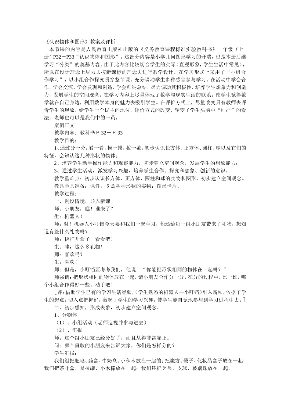 《认识物体和图形》教案及评析_第1页