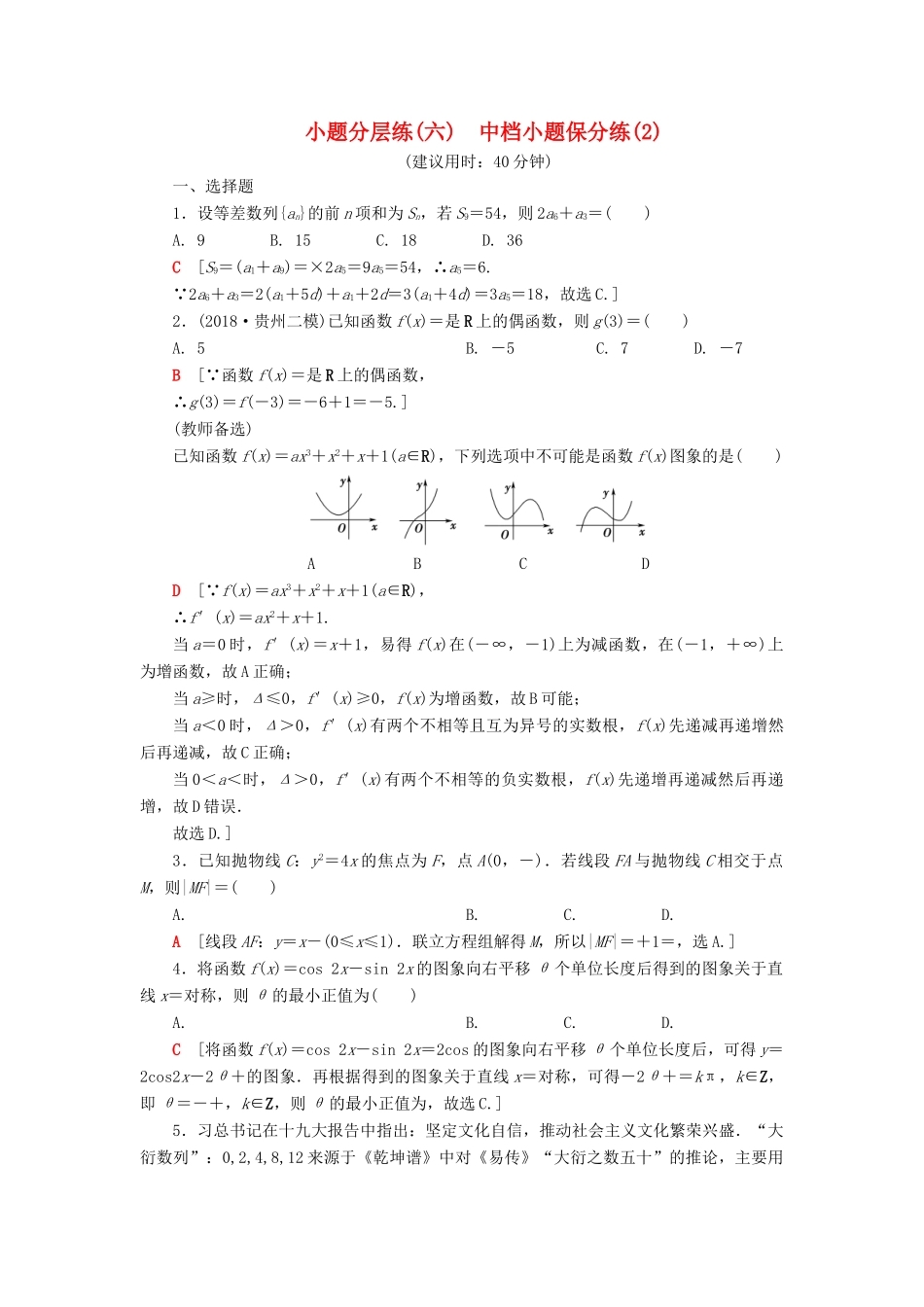 高考数学”一本“培养优选练 小题分层练6 中档小题保分练（2）文-人教版高三全册数学试题_第1页