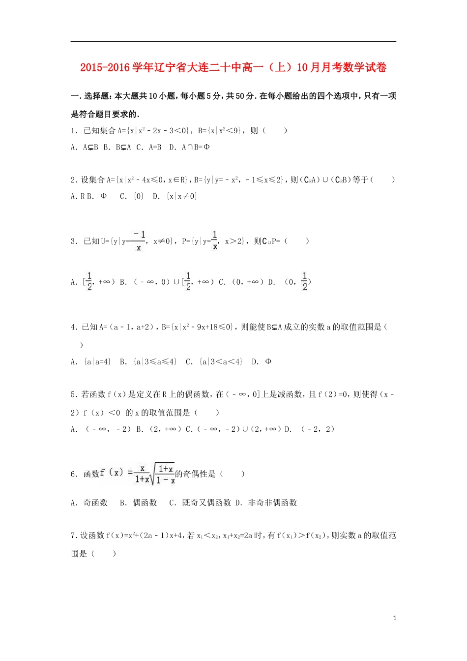 辽宁省大连二十中高一数学上学期10月月考试卷（含解析）-人教版高一全册数学试题_第1页