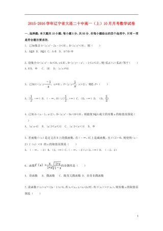 辽宁省大连二十中高一数学上学期10月月考试卷（含解析）-人教版高一全册数学试题