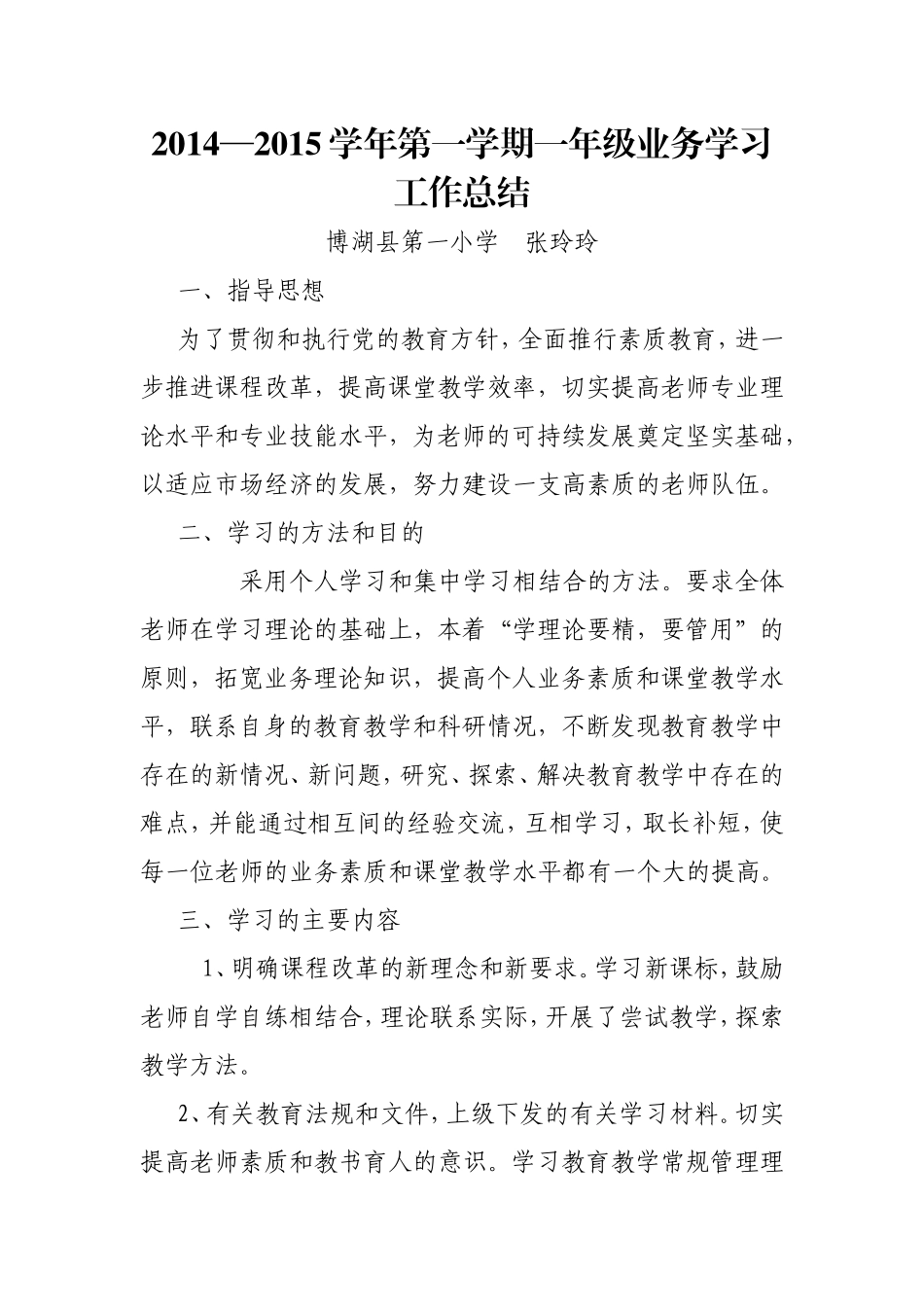 一年级（5）、（6）班业务学习工作总结张玲玲_第1页