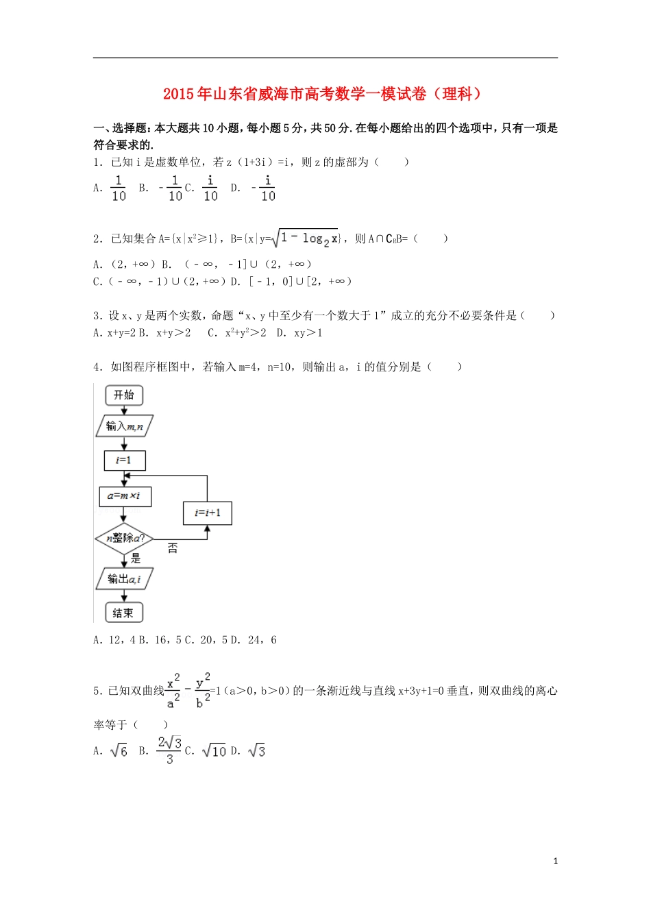 山东省威海市高三数学上学期第一次模拟试卷 理（含解析）-人教版高三全册数学试题_第1页